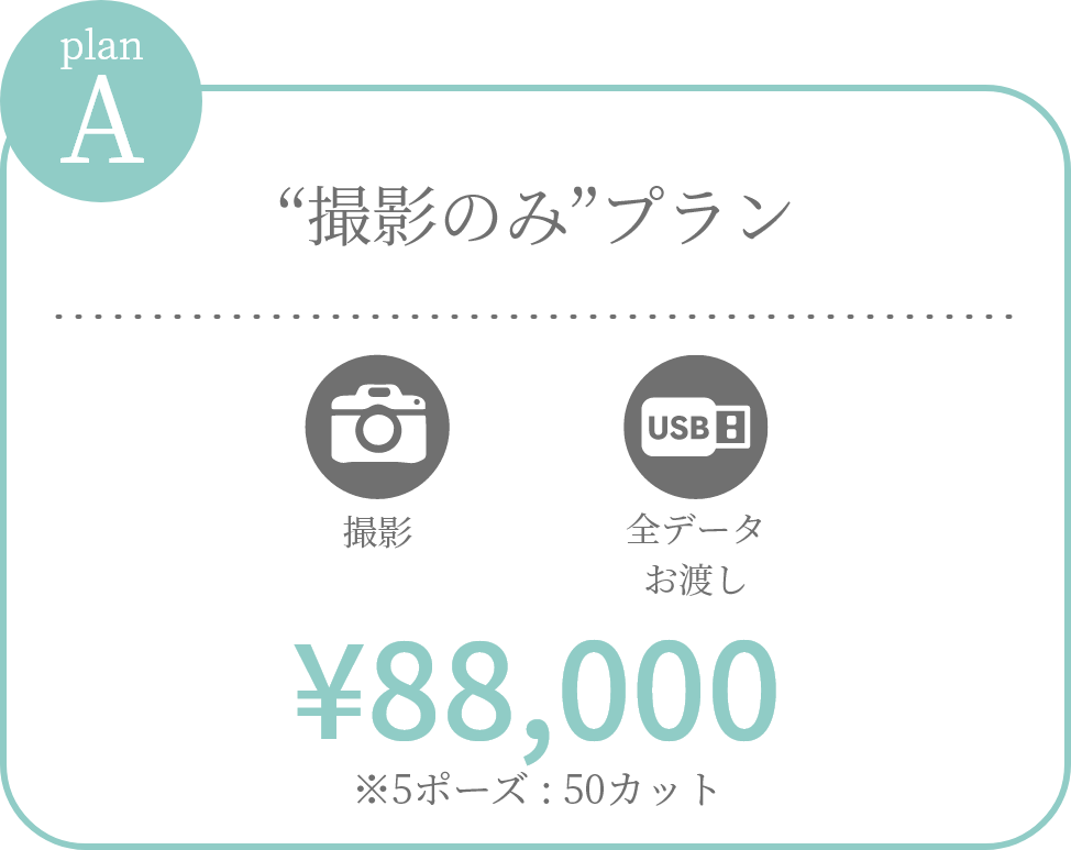 和装婚の撮影プラン